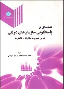 تصویر  مقدمه‌اي بر پاسخ‌گويي سازمان‌هاي دولتي (مباني نظري مدل‌ها چالش‌ها)