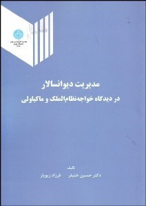 تصویر  مديريت ديوان‌سالار در ديدگاه خواجه نظام و ماكياولي