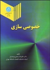 تصویر  خصوصي‌سازي