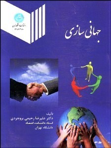 تصویر  جهاني‌سازي