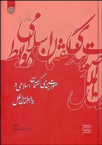 تصویر  صورت‌بندي گفتمان اسلامي در روابط بين‌الملل