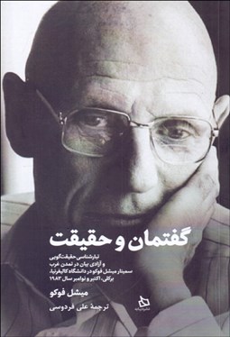 تصویر  گفتمان و حقيقت (تبارشناسي حقيقت‌گويي و آزادي بيان در تمدن غرب)