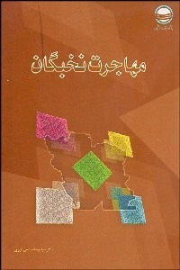 تصویر  مهاجرت نخبگان