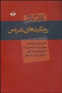 تصویر  رويكردهاي تدريس