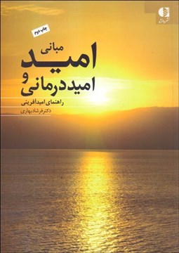تصویر  مباني اميد و اميد درماني (راهنماي اميد آفريني)
