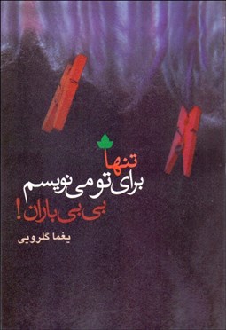 نمایش جزئیات برای تنها براي تو مينويسم بيبي باران تصویر تنها براي تو مينويسم بيبي باران
