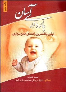 تصویر  بارداري آسان  اولين راهنماي جامع بارداري