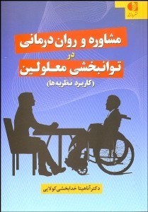تصویر  كاربرد نظريه‌هاي مشاوره و روان‌درماني در توان‌بخشي معلولين