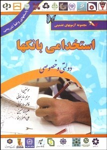 تصویر  مجموعه آزمون‌هاي تضميني استخدامي بانك‌ها دولتي و خصوصي