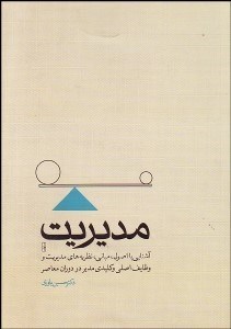 تصویر  مديريت (آشنايي با اصول مباني نظريه‌هاي مديريت و وظايف اصلي و كليدي مدير در دوران معاصر)