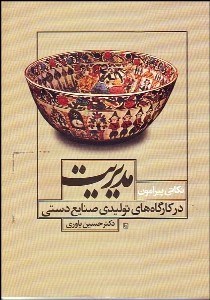 تصویر  نكاتي پيرامون مديريت در كارگاه‌هاي توليدي صنايع دستي