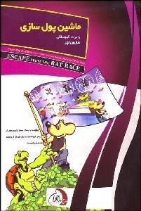 تصویر  ماشين پول‌سازي