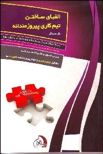 تصویر  الفباي ساختن تيم كاري پيروزمندانه