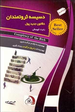 تصویر  دسيسه ثروتمندان (8 قانون جديد پول)