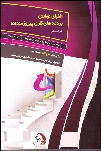 تصویر  الفباي نوشتن برنامه‌هاي كاري پيروزمندانه (چگونه 1 طرح كاري تهيه كنيم كه ديگران خواهان مطالعه و سرمايه‌گذاري در آن باشند)