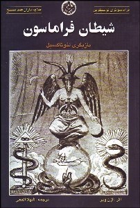 تصویر  شيطان فراماسون و بازيگري لئوتاكسيل