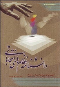 تصویر  دانش‌نامه نظام‌هاي انتخاباتي