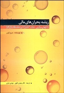 تصویر  ريشه بحران‌هاي مالي بانك‌هاي مركزي حباب اعتبارات و سفسطه بازار كارا