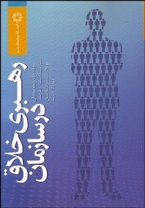 تصویر  رهبري خلاق در سازمان