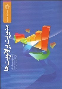 تصویر  مديريت بر اولويت‌ها