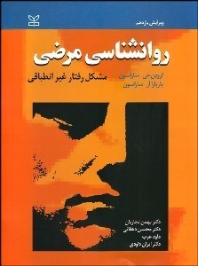 تصویر  روانشناسي مرضي (مشكل رفتار غير انطباقي)