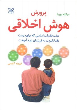 تصویر  پرورش هوش اخلاقي (هفت فضيلت اساسي كه براي درست رفتار كردن به فرزندان بايد آموخت)