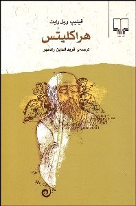 تصویر  هراكليتس