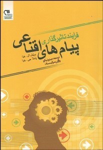 تصویر  پيام‌هاي اقناعي (فرآيند تاثيرگذاري)