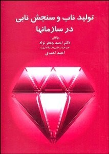 تصویر  توليد ناب و سنجش نابي در سازمان‌ها