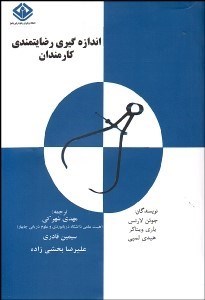 تصویر  اندازه‌گيري رضايت‌مندي كارمندان