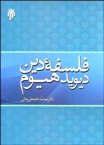 تصویر  فلسفه دين ديويد هيوم