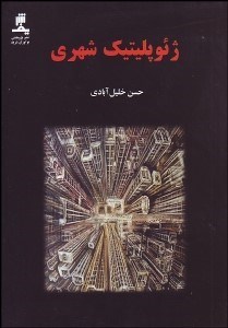 تصویر  ژئوپليتيك شهري