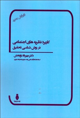 تصویر  كاربرد نظريه‌هاي اجتماعي در روش‌شناسي تحقيق