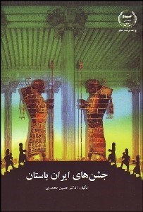 تصویر  جشن‌هاي ايران باستان