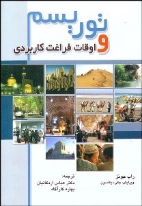 تصویر  توريسم و اوقات فراغت كاربردي