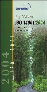 تصویر  استاندارد ISO 14001:2004