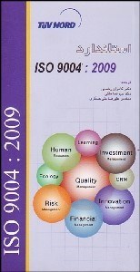تصویر  استاندارد ISO 9004:2009