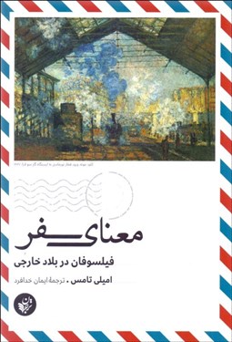 تصویر  معناي سفر (فيلسوفان در بلاد خارجي)