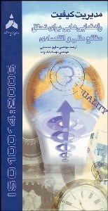 تصویر  راهنمايي براي تحقق منافع مالي و اقتصادي ISO 10014:2006