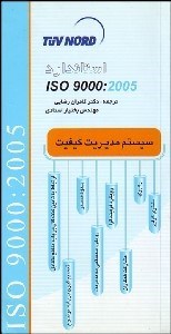 تصویر  استاندارد ISO 9000:2005