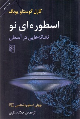 تصویر  جهان اسطوره‌شناسي 7 (اسطوره‌اي نو)