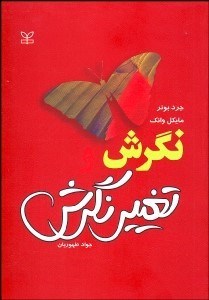 نمایش جزئیات برای نگرش و تغيير نگرش تصویر نگرش و تغيير نگرش