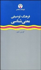 تصویر  فرهنگ توصيفي معني‌شناسي