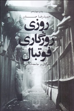 تصویر  روزي روزگاري فوتبال (فوتبال و جامعه‌شناسي)