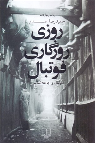 تصویر  روزي روزگاري فوتبال (فوتبال و جامعه‌شناسي)