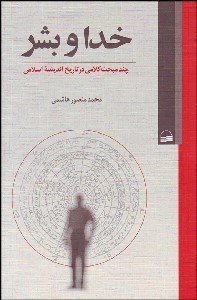 تصویر  خدا و بشر (چند مبحث كلامي در تاريخ انديشه اسلامي)