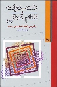 تصویر  ملت دولت و نظام جهاني