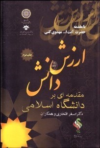 تصویر  ارزش و دانش (مقدمه‌اي بر دانشگاه اسلامي)