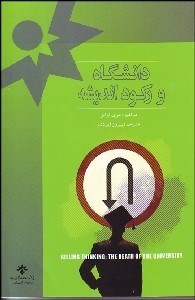 تصویر  دانشگاه و ركود انديشه