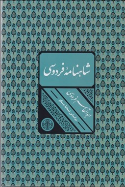 تصویر  شاهنامه فردوسي (با قاب)